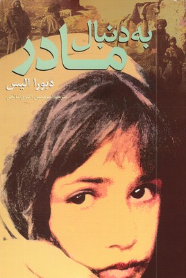 به-دنبال-مادر-