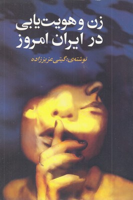 زن-و-هویت-یابی-در-ایران-امروز