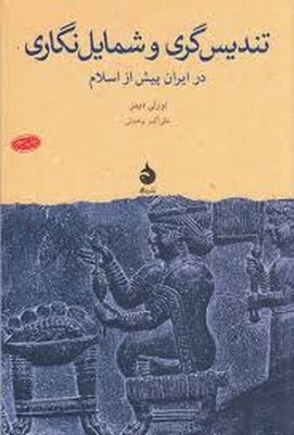 تندیس-گری-و-شمایل-نگاری-در-ایران