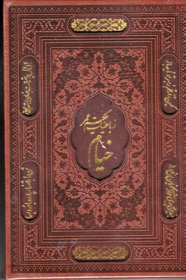 رباعیات-خیام-وزیری-چرم-لیزر-قابدار