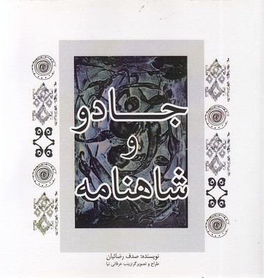 جادو-و-شاهنامه