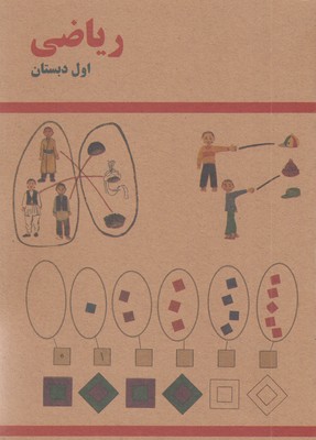 کتاب-ریاضی-اول-دبستان-قدیم