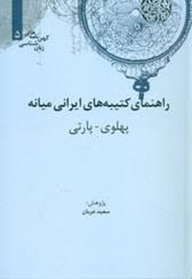 راهنمای-کتیبه-های-ایرانی-میانهr(وزیری)