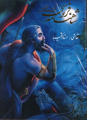 داستانهای-شاهنامه-فردوسی