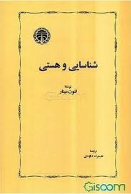 شناسایی-و-هستی