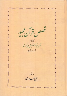 قصص-قرآن-مجید