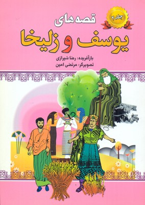 قصه-های-یوسف-و-زلیخا(2جلدی-رقعی)پیام-محراب