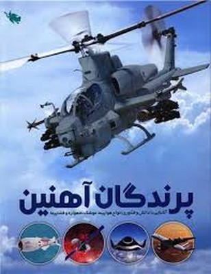 پرندگان-آهنین