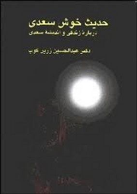 حدیث-خوش-سعدی-(درباره-زندگی-و-اندیشه-سعدی)