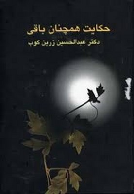 حکایت-همچنان-باقی-(مجموعه-مقالات)