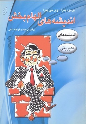 اندیشه-های-الهام-بخش