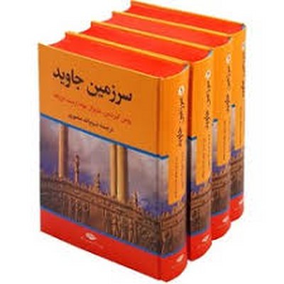 سرزمین-جاوید-(4جلدی)