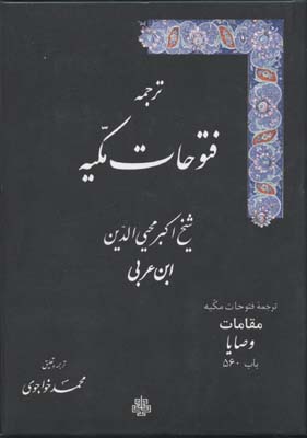 فتوحات-مکیه-(17جلدی)-به-زبان-عربی