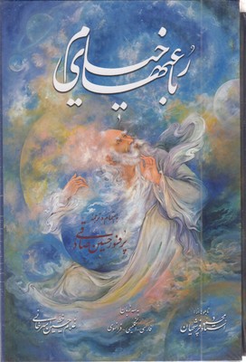 رباعیات-خیام-فرشچیان-(rجیبی--قابدار)