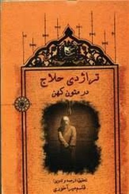 تراژدی-حلاج-در-متون-کهن