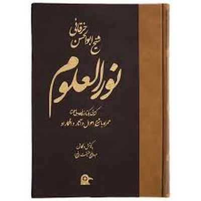 نورالعلوم-