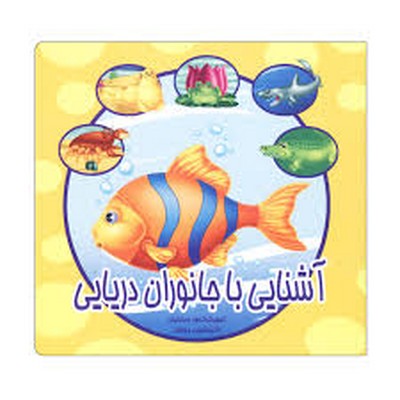 آشنایی-باجانوران-دریایی