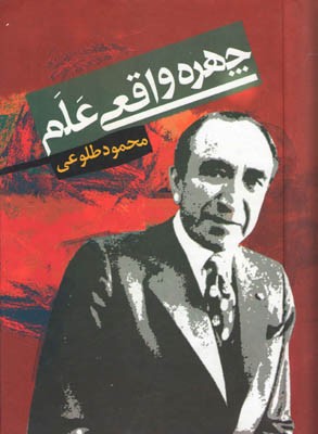 چهره-واقعی-علم