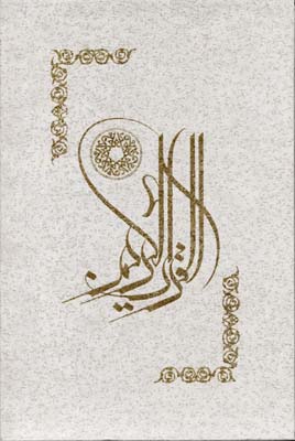 قرآن-کریم-
