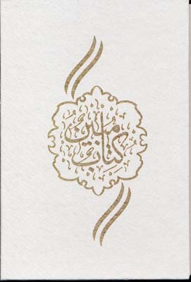 قرآن-مبین