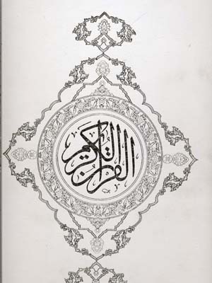 قرآن-مجید