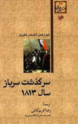 داستان-های-خارجی(42)سرگذشت-سرباز-سال1813