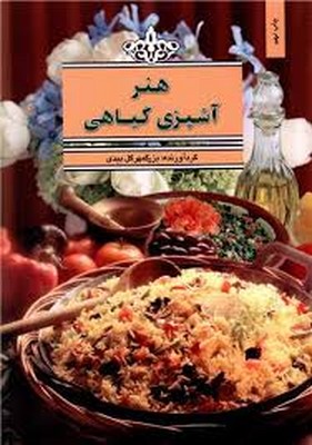 هنر-آشپزی-گیاهی-