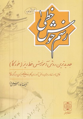 رسم-خوش-خطی-(جلد-1)