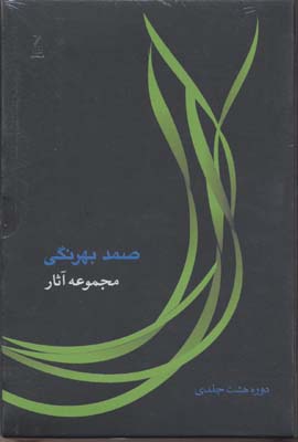 مجموعه-آثار-صمد-بهرنگی