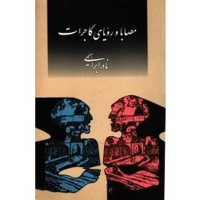 مصابا-ورویای-گاجرات