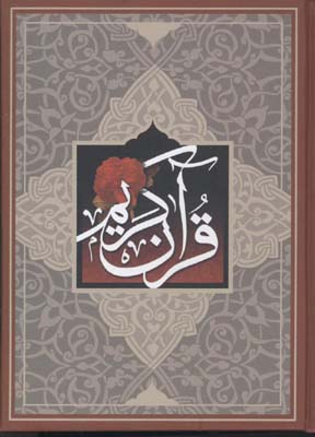 قرآن(جیبی-سلفون)سازوکار