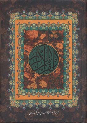 قرآن(ترجمه-مقابل-عثمان-قمشه-ای-قهوه-ای-rوزیری)پیام-عدالت