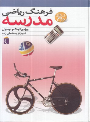 فرهنگ-ریاضی-مدرسه