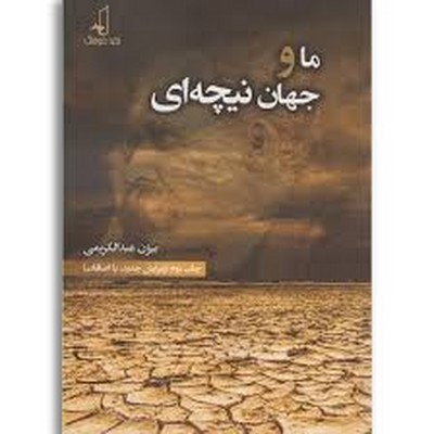 ما-و-جهان-نیچه-ای