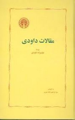 مقالات-داودی