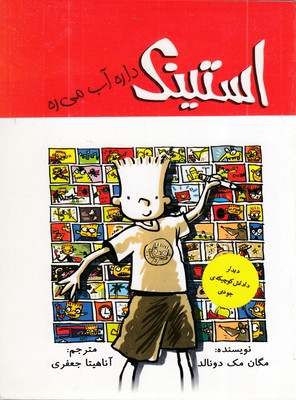 استینک-و-داره-آب-می-ره