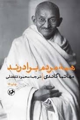 همه-مردم-برادرند