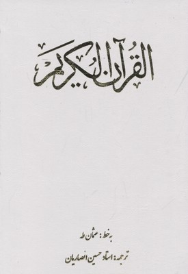 قرآن-کریم(قابدار)