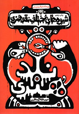 شیوه-های-مختلف-نقد-هنری-