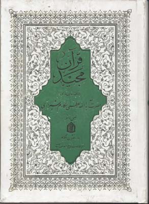 قرآن-(ترجمه-مقابل-عثمان-مکارم-rوزیری)مطالعات