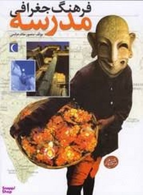 فرهنگ-جغرافی-مدرسه