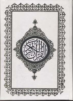 قرآن-کریم-