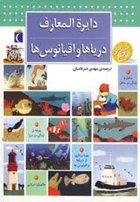 دایره-المعارف-دریاها-و-اقیانوس-ها