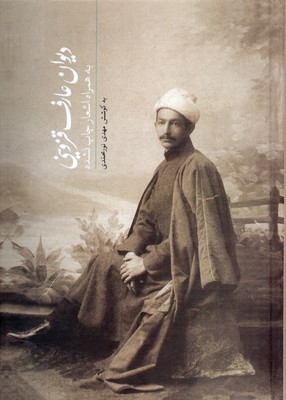 دیوان-عارف-قزوینی