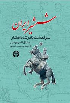 شمشیر-ایران