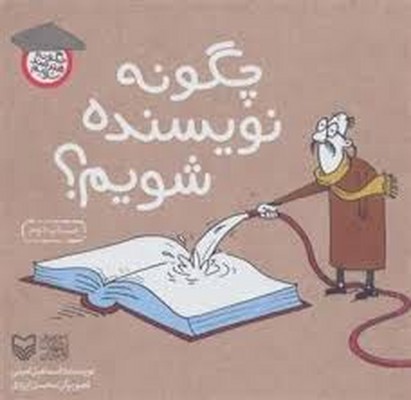چگونه-نویسنده-شویم
