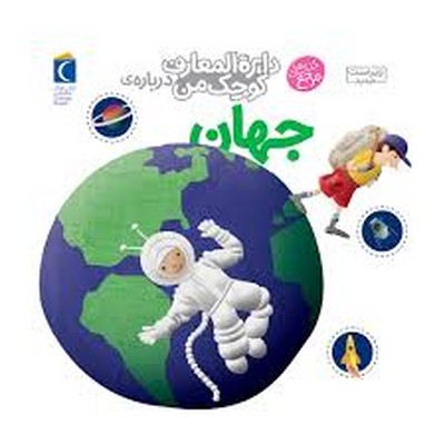 دایره-المعارف-کوچک-من-درباره-ی-جهان