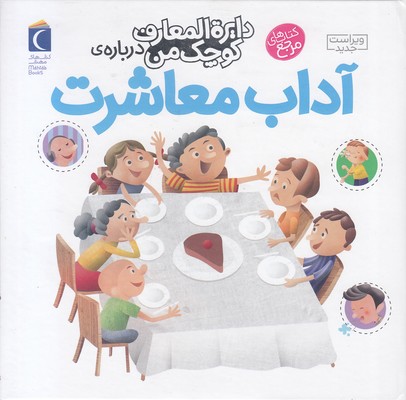 دایره-المعارف-کوچک-من-آداب-معاشرت