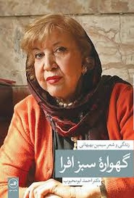 گهواره-سبز-افرا(سیمین-بهبهانی)