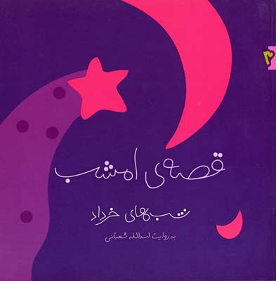 قصه-ی-امشب-خرداد3(خشتی)ویدا